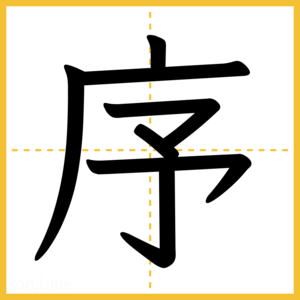 漢字「序」