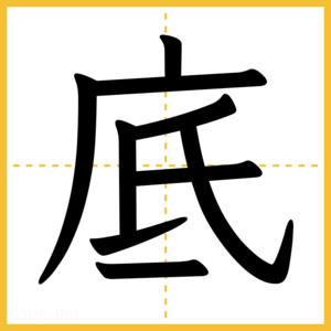 漢字「底」