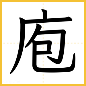 漢字「庖」