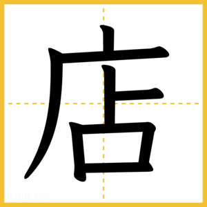 漢字「店」