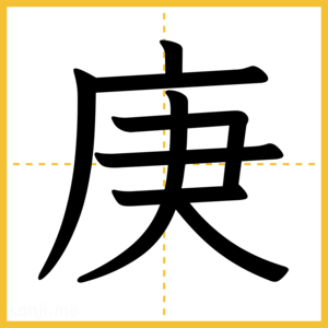 漢字「庚」