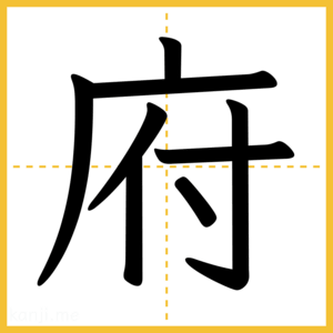漢字「府」
