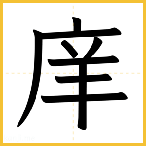 漢字「庠」