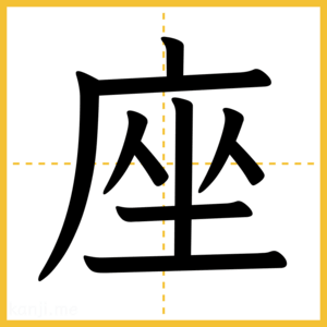 漢字「座」