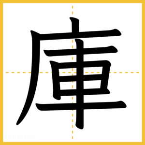 漢字「庫」