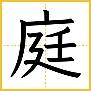 漢字「庭」
