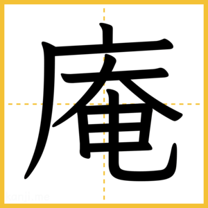 漢字「庵」