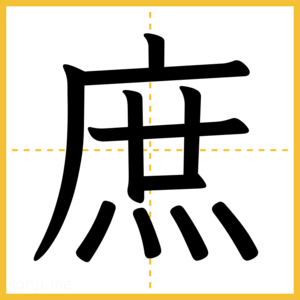 漢字「庶」
