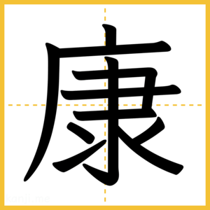 漢字「康」
