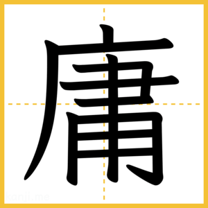 漢字「庸」