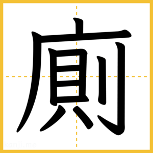 漢字「廁」