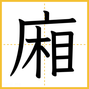 漢字「廂」