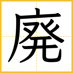 漢字「廃」