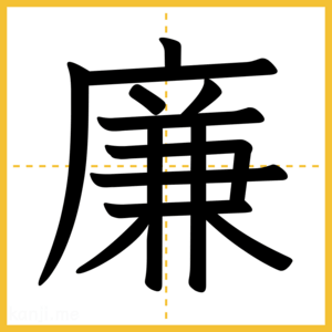 漢字「廉」