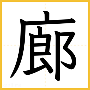 漢字「廊」