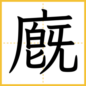 漢字「廐」