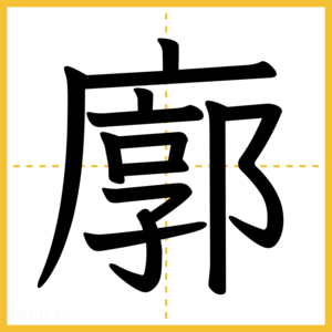 漢字「廓」