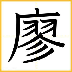 漢字「廖」