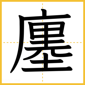 漢字「廛」