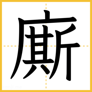 漢字「廝」