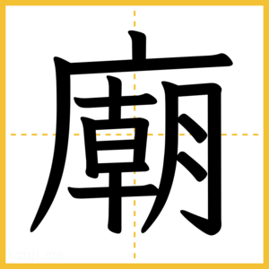 漢字「廟」