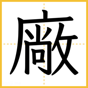 漢字「廠」