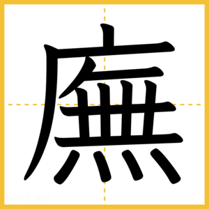 漢字「廡」