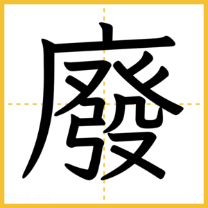 漢字「廢」