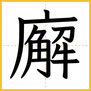 漢字「廨」