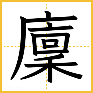 漢字「廩」