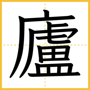 漢字「廬」