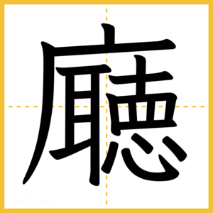 漢字「廰」