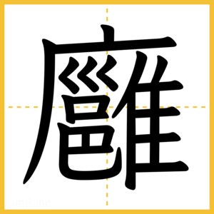 漢字「廱」