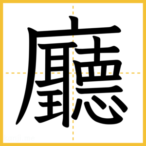 漢字「廳」