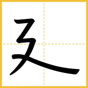 漢字「廴」