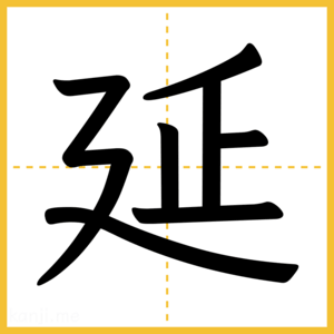 漢字「延」