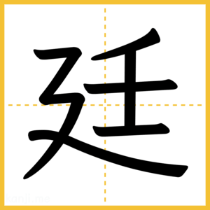 漢字「廷」