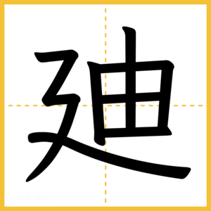 漢字「廸」