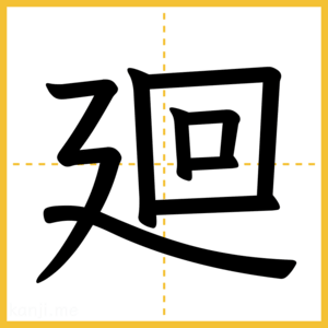 漢字「廻」