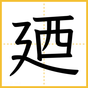 漢字「廼」