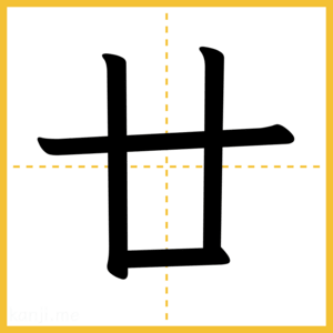 漢字「廿」
