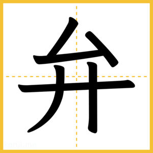 漢字「弁」