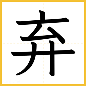 漢字「弃」