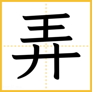 漢字「弄」