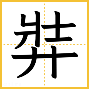 漢字「弉」
