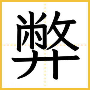 漢字「弊」