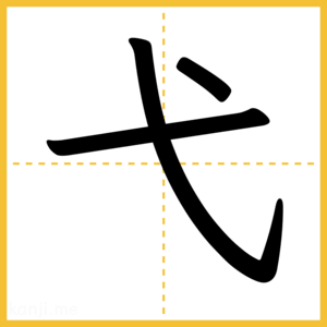 漢字「弋」