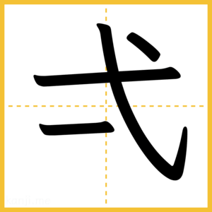 漢字「弌」