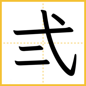 漢字「弍」