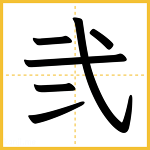 漢字「弐」